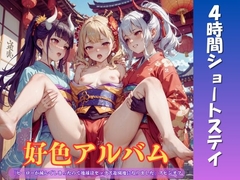 好色アルバム 4時間ショートステイ [闇妖精]
