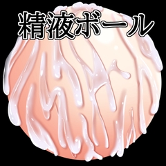精液ボール [水の木]