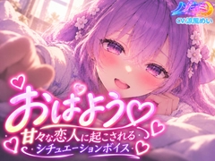 おはよう♡甘々な恋人に起こされるシチュエーションボイス【涼風めい】 [ノゾキミ]