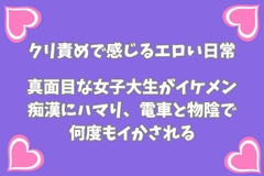 真面目な女子大生がイケメン痴○にハマり、電車と物陰で何度もイかされる [月夜のスイーツ]