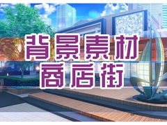 背景素材:商店街 [33ParadoX]
