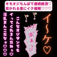 【拘束/無理矢理/催○】キモオジちんぽで連続絶頂♡突かれる度にイク催○♡♡♡「オジサンが満足するまでおまんこイキ続けて♡♡♡」 [おじさんの欲望♡]
