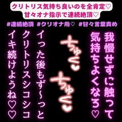 【3本組/連続絶頂】気持ち良いのを全肯定♡甘々オナ指示でクリトリスをいじりながらひたすらイキまくり♡♡♡【クリのみ/クリ+乳首/クリ+おまんこ】 [絶頂誘導Lab.]