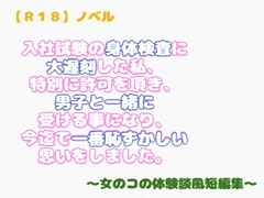【R18】ノベル 『入社試験の身体検査に大遅刻した私、特別に許可を頂き、男子と一…