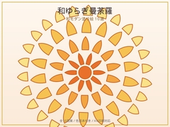 和ゆらぎ曼荼羅 -- 和モダン塗り絵10選【A4印刷対応・色見本付き】 [オモイカネ]