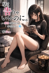 早く告りゃいいのに。ー奔放な幼なじみと、何も言えない俺ー [Pon|残響書庫]