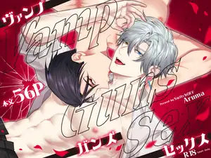 【DLsite専売】Vamp Guns Sex