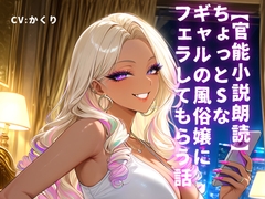 【官能小説朗読】ちょっとSなギャルの風俗嬢にフェラしてもらう話 [かくりの朗読屋]