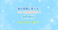 【9月向け】声優・Vtuber向け！ショート動画毎日投稿にピッタリのシチュエーションボイス台本集！【30本セット】 [らぁゆ]