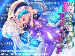 脳くちゅ催○音声TSギャル化ユニット【TS催○音声】 [百合虎魂]