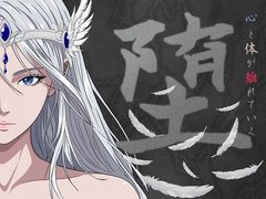 堕 [灰翼書房]