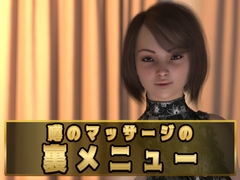 噂のマッサージの裏メニュー [Uzura Studio]