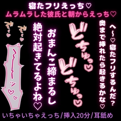 【いちゃいちゃえっち/挿入20分/耳舐め】寝たフリえっち♡ムラムラした彼氏と朝から2回のえっち♡♡♡「寝たフリするなら、えっちなことし放題だね♡」 [よるてぃの欲求]