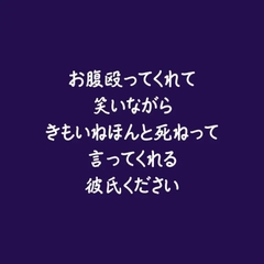 お腹殴ってくれて笑いながらきもいねほんと死ねって言ってくれる彼氏ください [ああ]