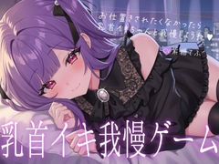 乳首イキ我慢ゲーム♡～お仕置きされたくなかったら乳首イキちゃんと我慢しようね♪～