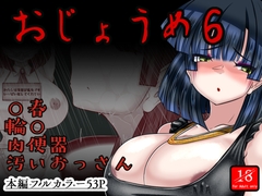 おじょうめ6 [アシガルカッコカリ]