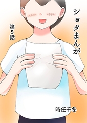 ショタまんが(5) [TKDK ROOM]
