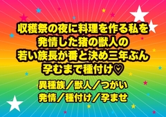 収穫祭の夜に振る舞いの料理を作っていた私を発情した猪の獣人の若い族長が番と決め三年ぶんの想いごと一度また一度と孕むまで種付けした話 [ドンブリ庫]