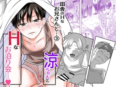 涼ちゃんとHなお泊り会 [おかわりの森]