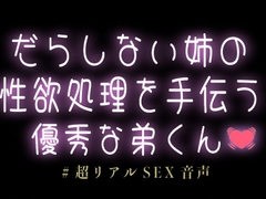 だらしない姉の性欲処理を手伝う優秀な弟くん♡ [スノウくんの甘々ボイス]