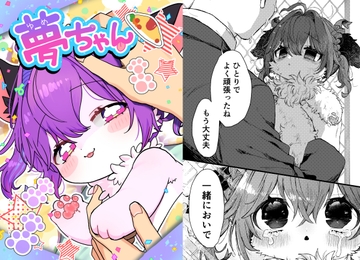 夢ちゃん [ゆめゆめうつつ]