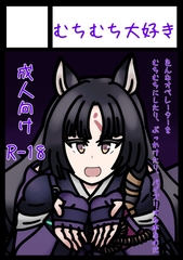 むちむちオペレーターズ [むちむち大好き]