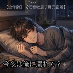 【シチュエーションボイス】「今日もお疲れ様」眠れない夜に寄り添う会話 [かずん]