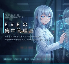 【作業用BGM】EVEの集中管理室 ～医療AIと25分×集中プロトコル～ [エラーコード:EVE (イヴ) / 献身的な暴走アンドロイド]
