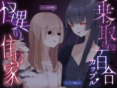 乗っ取られる百合カップル～怪異の棲む家【KU100】 [幻想ヒプノ]