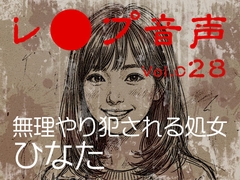 【レ◯プ音声】vol.028 無理やり犯される処女 ひなた [tumugiko@novel]