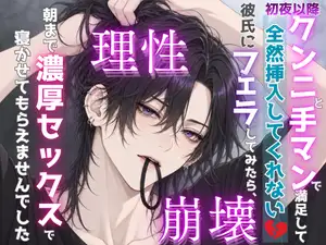【DLsite専売】初夜以降クンニと手マンで満足して全然挿入してくれない彼氏にフェラしてみたら、理性崩壊 朝まで濃厚セックスで寝かせてもらえませんでした