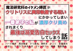 魔法研究家のイケメン師匠がクリトリスに異常執着する呪いにかかってしまい、一番弟子の私が濃厚クリ責めされまくり最後は溺愛告白セックスしてしまう話 [魅夕ノベルズ]
