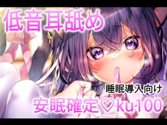 【安眠耳舐め30分】睡眠特化特化の低音耳舐めで堕ちて♡【ku100】 [れいきら秘密基地]