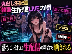 韓国生配信LIVEの闇～落ちこぼれは生配信の舞台で晒される～ [Secret*Secret]