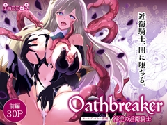 Oathbreaker 前編 淫逆の近衛騎士 [チョココロネ]