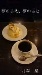 夢のまえ、夢のあと [よずく堂]