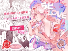 ラビLOVE攻略中！2 [ちょこ育測定。]