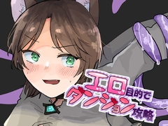 エロ目的でダンジョン攻略 [もろこし亭]