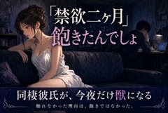 「飽きたんでしょ」同棲彼氏が今夜だけ獣になる!? [夜果堂書房]