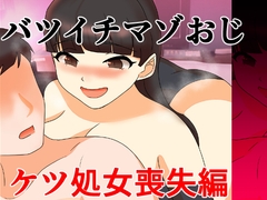 バツイチマゾおじ ケツ処女喪失編 [へいわ堂]