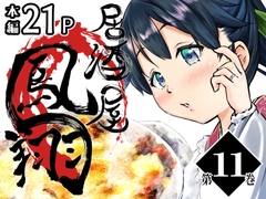 居酒屋鳳翔 11 [柚子桃ジャム]
