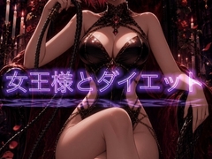 SM女王様がダイエットできない無能の豚を罵倒するシチュボ [月乃朱里]