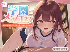 【期間限定110円】JKの学園メンズエステ〜異性の味を知らない健全女子の恥じらい施術<KU100>