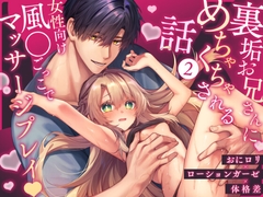 裏垢お兄さんにめちゃくちゃされる話2 〜女性向け風●ごっこでマッサージプレイ♡〜 [もちごめ亭]