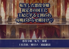 断罪の裁定を下すはずの国王に、王妃にすると囲われ毎晩わからされ種付けされる [薔薇と断罪]