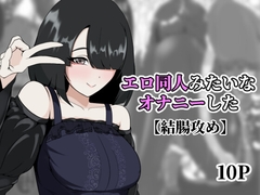 エロ同人みたいなオナニーした [アナルデストロイヤー中出しカラムビット]