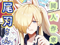 同人作家尾刃さん [ぽむぽむあべんじゃー増刊号]