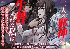 二人の邪神の生贄にされた私は快楽漬けにされて巨大マラにお仕えしてます [闇落ちショートケーキ]