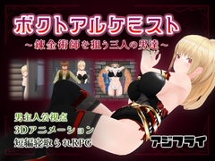 ボクトアルケミスト ～錬金術師を狙う三人の男達～ [アジフライ]