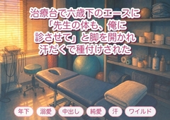 一年テーピングを巻いてきた六歳下のエースにケアの手つきを盗み覚えられ「先生の体も、俺に診させて」と治療台で脚を割り開かれ汗だくで三度も種付けされたトレーナー [淫ターホン]